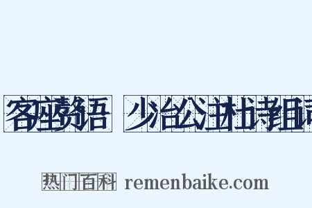 客座赘语·少冶公注杜诗组词是什么意思的图片